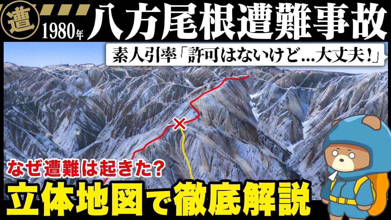 【逗子開成高校八方尾根遭難事故】なぜ6名は帰らなかったのか...地形図から徹底解説