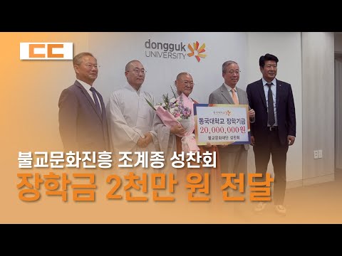 불교문화진흥 조계종 성찬회, 동국대에 장학금 2천만 원 전달