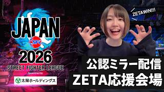 【ミラー配信】「ストリートファイターリーグ JAPAN 2026」Division S 第4節【SFリーグ】with 鈴木ノリアキさん