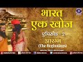 Bharat Ek Khoj Episode 2 The Beginnings