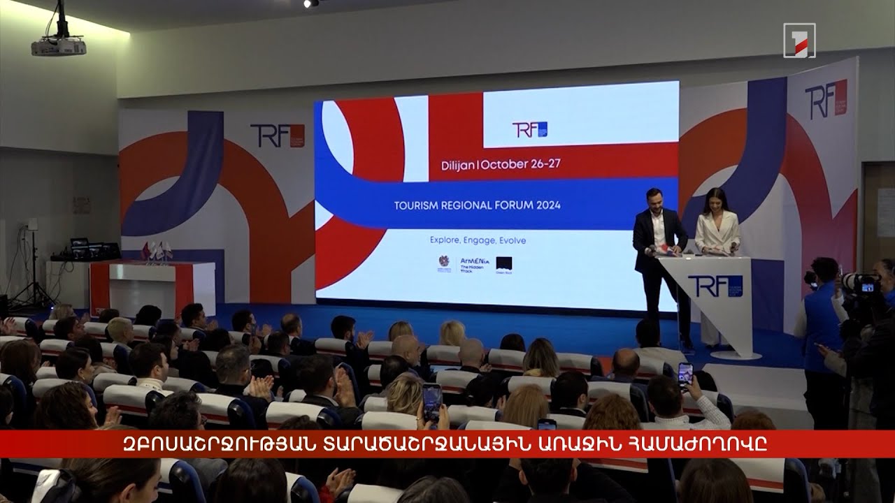 Զբոսաշրջության տարածաշրջանային առաջին համաժողովը՝ Դիլիջանում