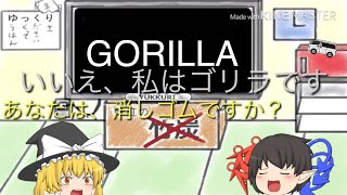 あなたは、消しゴムですか？いいえ、私はゴリラです