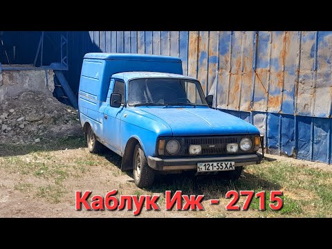 обзор Иж - 2715 Каблук или + с - Пирожок Голубенького Цвета
