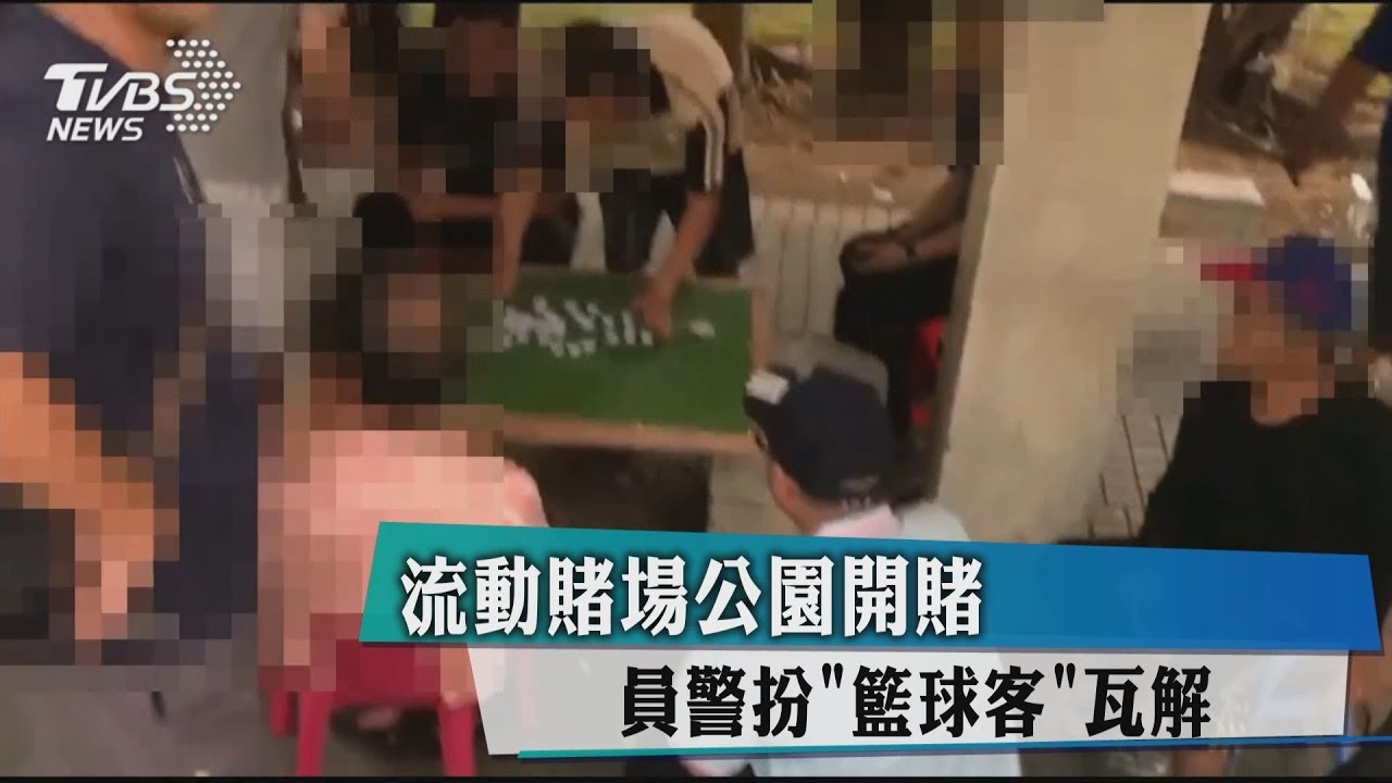 流動賭場公園開賭　員警扮「籃球客」瓦解