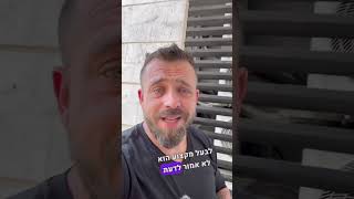‏אל תעשו ככה חלק א׳
