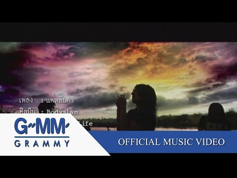 แค่หลับตา - bodyslam【OFFICIAL MV】