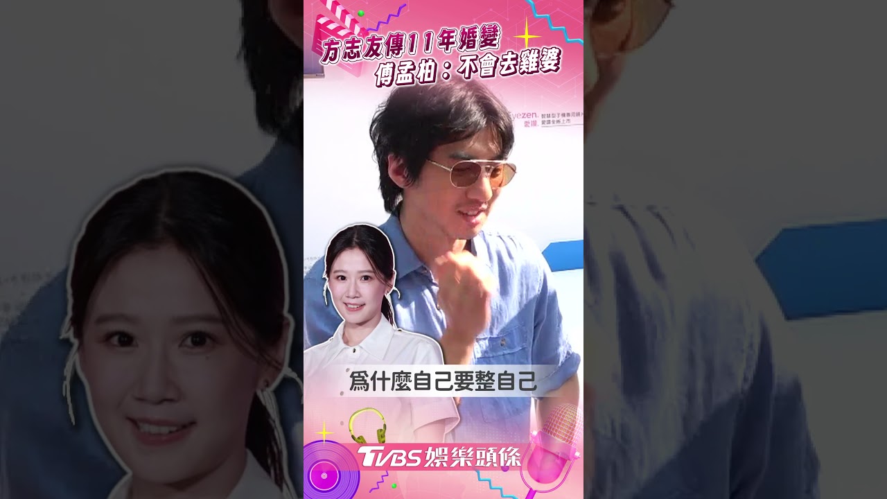 影音/方志友、楊銘威爆婚變 傅孟柏曝私下交情:不會去雞婆