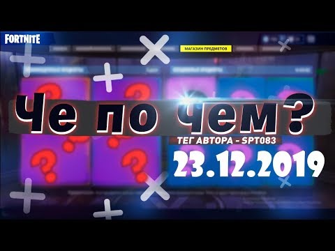 ❓ЧЕ ПО ЧЕМ 23.12.19❓ ОБЗОР МАГАЗИНА ПРЕДМЕТОВ FORTNITE! НОВЫЕ СКИНЫ ФОРТНАЙТ? │Ne Spit │Spt083