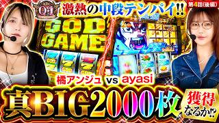 【激荒機種対決!!はたして勝利女神が微笑むのは…】第2回 Q-1 GRANDPRIX　第4話　後編【真打吉宗/橘アンジュ/ayasi】