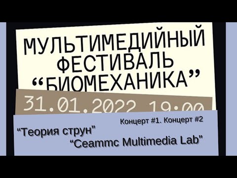 Мультимедийный фестиваль "Биомеханика" / Multimedia Festival "Biomechanics"