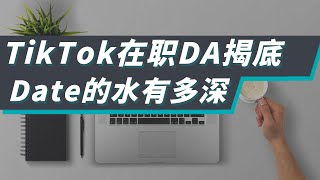 Date岗的水这么深？TikTok在职DA在线揭底，5分钟看懂DA、DS、MLE与SDE