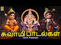 சுவாமி பாடல்கள் Tamil Devotional Songs Sami Padalgal Tamildevotionalsong