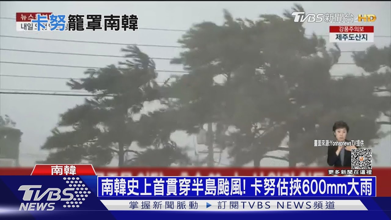 南韓史上首貫穿半島颱風!卡努估挾600mm大雨