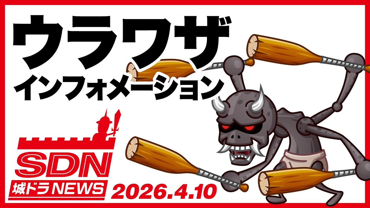 城ドラNEWS「ウラワザインフォメーション(アシュラ)」