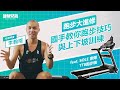 跑步大進修：國手教你跑步技巧與上下坡訓練！feat. SOLE 索爾 TT8跑步機