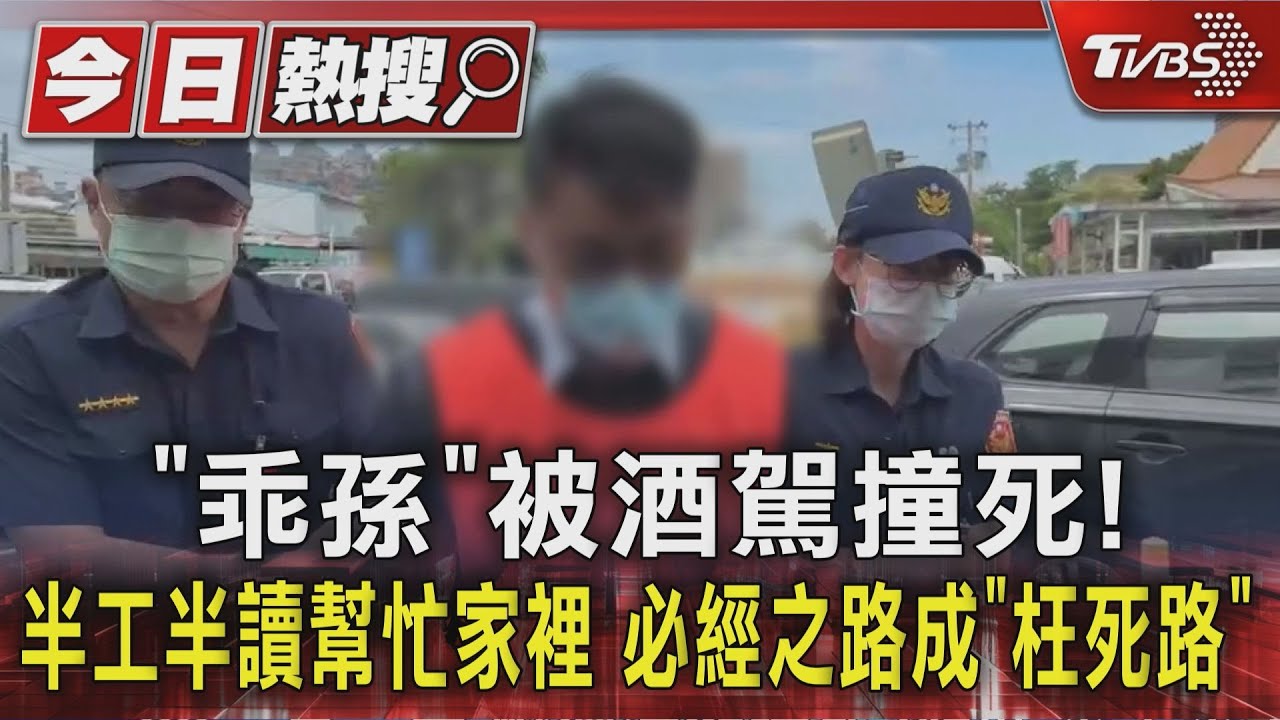 「乖孫」被酒駕撞死！半工半讀幫忙家裡　必經之路成「枉死路」