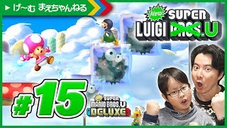 #15 凍らせたチョロボンに乗るw NewスーパールイージU / Newスーパーマリオブラザーズ U デラックス | げ〜む まえちゃんねる