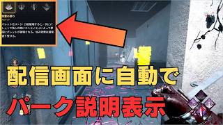 DBD配信用 - パーク説明自動表示ツール作った【Dead by Daylight】
