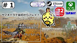 #1 【#モンハンワイルズ #アセンダンス】 結構遊んだのでサブキャラで最初からやります 【サブキャラ】【#MHWilds】