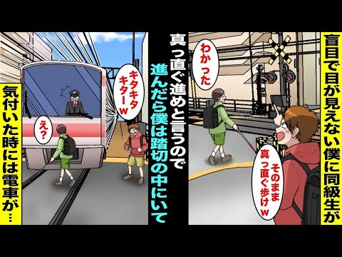【漫画】盲目で目が見えない僕は学校の帰り道に「このまま真っ直ぐ進め！」と調子に乗った同級生に言われ、そのまま進んだら踏切の中だった…僕が異変に気付いた時にはもう電車が目の前まで来ていて、次の瞬間・・・