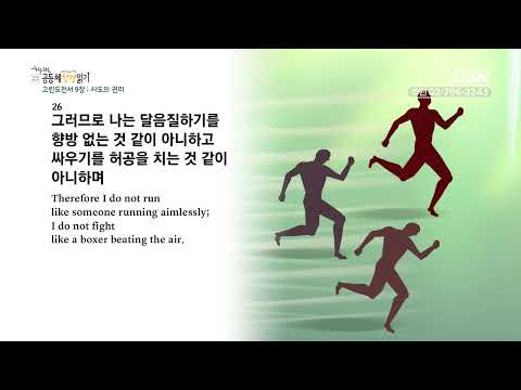 [2023 20-Minute Community Bible Reading Daily] 11/29 1 Corinthians 8-11