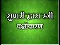 Long Stri Vashikaran लौंग द्वारा किसी भी स्त्री को �