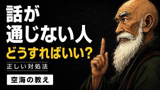 人間関係の悩み｜話が通じない人への『正しい対処法』。もう疲れない、心穏やかに自分を守る答え｜空海の教え