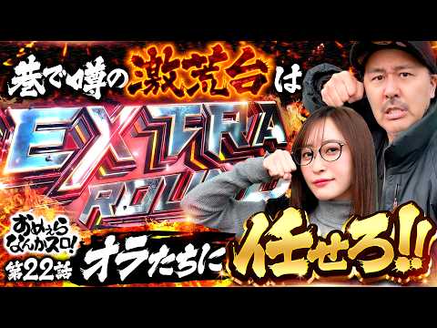 【激荒の鉄拳はオラたちが壊したる！】おめぇらなんかスロ！ 第22回《松本バッチ・神谷玲子》スマスロ鉄拳6［スロット］