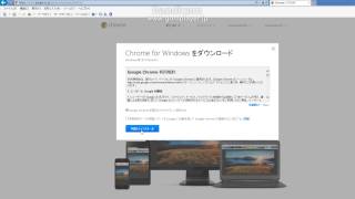 グーグルのブラウザ、クロームのインストール方法