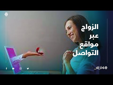 الزواج عبر مواقع التواصل.. بين مؤيد لتعويض العرس باللايف وبين مؤمن بالزواج التقليدي بكل أركانه