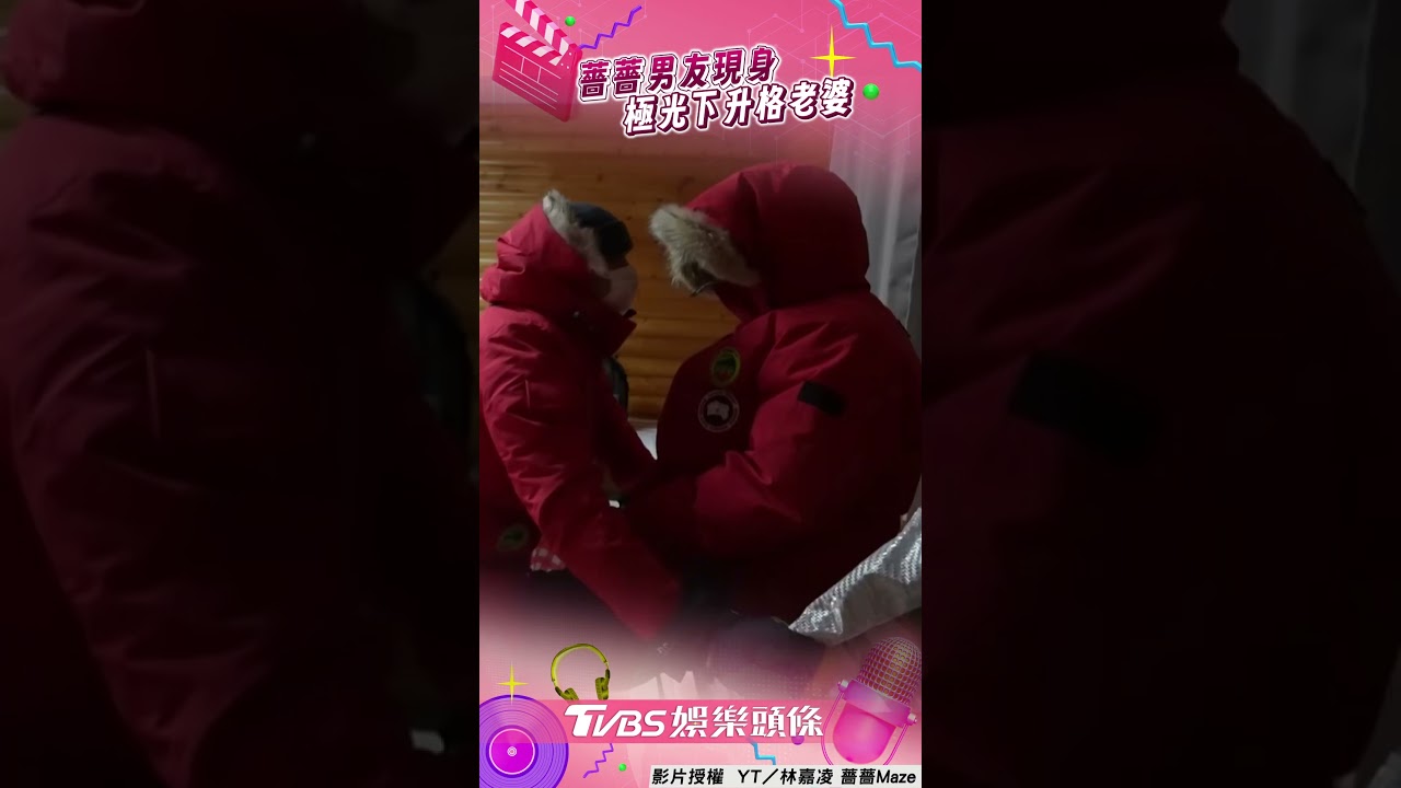 影音/薔薔不藏了「神祕男友」首露臉! 極光下「升格老婆」擁吻放閃