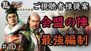 【信長の野望真戦】視聴者様提案の会盟の陣使用最強編制の紹介#10