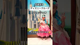 🇺🇸ディズニークルーズ・ウィッシュ号3日目🚢 #アメリカ生活 #アメリカ子育て #ディズニークルーズ #ディズニープリンセス