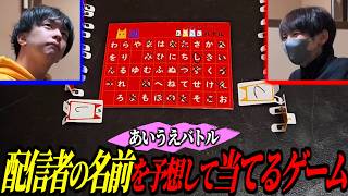 【ボドゲ】配信者の名前を当てるゲームで、まさかの人物を出すズズと赤髪のともｗｗｗ【#ともズズ｜ズズ/赤髪のとも】｜あいうえバトル