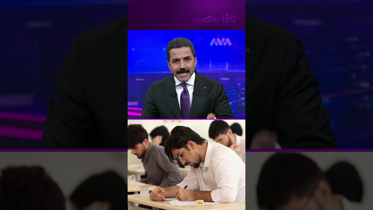 ڤیدیۆ | چەند بڕیارێک لە بەرژەوەندی قوتابیانی پۆلی 12