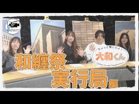 ちょっと聞いてよ！大和くん・和纏祭実行局編