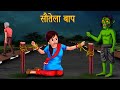 सौतेला बाप Cruel Step Father Jungle Ghost Horror Stories In Hindi Moral Stories In