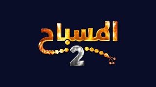 المسباح 2 يعود من جديد 🔥
