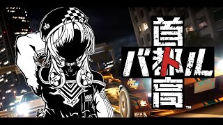 【首都高バトル】走りたりない！金策するぞ！！！！！※ネタバレあり【#輪堂千速 / #hololivedev_is  #FLOWGLOW 】