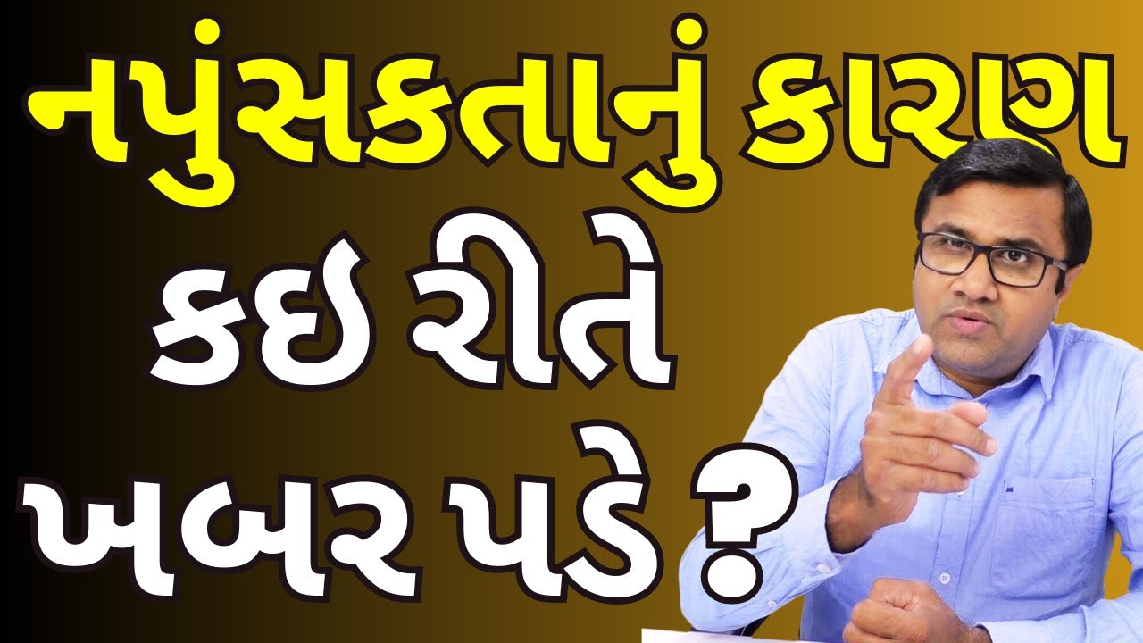 નપુંસકતાના કારણો વિડિયો થંબનેલ