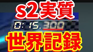 【20:00 世界新記録！？】なんとs2で世界１位の記録を叩き出した！と思いきやコイン９枚…😭現世界５位による200ccBB世界記録を目指す生放送【マリオカート8DX】