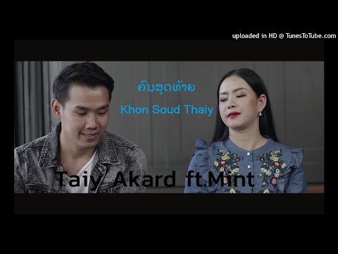 Taiy Akard ft.Mint ( ຕ່າຍ ແລະ ມີ້ນ ) - ຄົນສຸດທ້າຍ Khon Soud Thaiy [Audio]