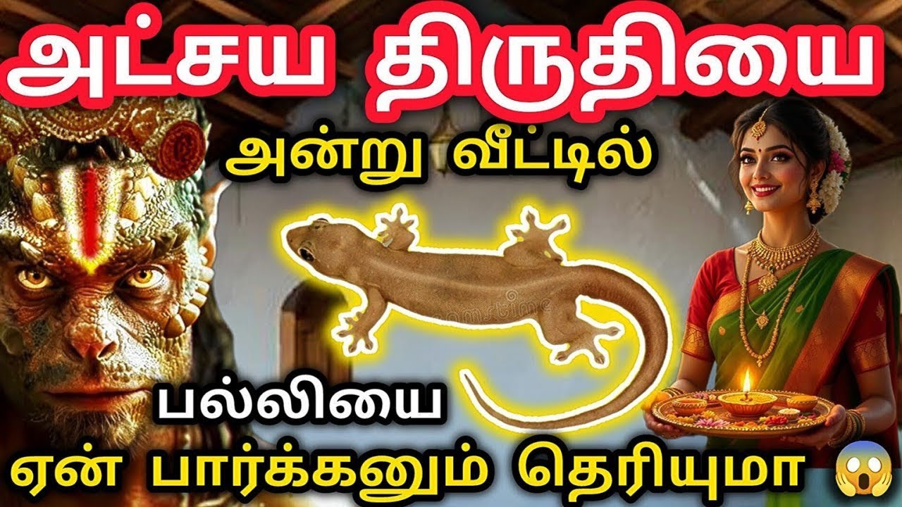 😱April 19 அட்சய திருதியை அன்று பல்லி பார்த்தால் என்ன ஆகு?