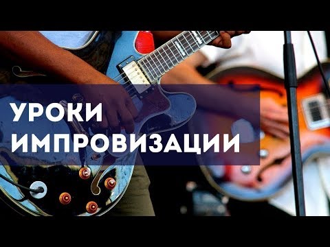 Соединение аккордов в импровизации (основы)