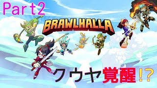 【実況】クウヤ覚醒！？【ＢＲＡＷＬＨＡＬＬＡ】Ｐａｒｔ２