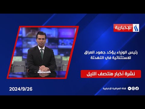 شاهد بالفيديو.. رئيس الوزراء يؤكد جهود العراق الاستثنائية في التهدئة.. وملفات أخرى في نشرة الــ 12