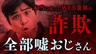 本当にあったWEB業界の詐欺「全部嘘おじさん」