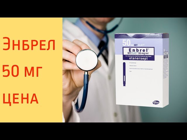 Видео Энбрел Видео Энбрел