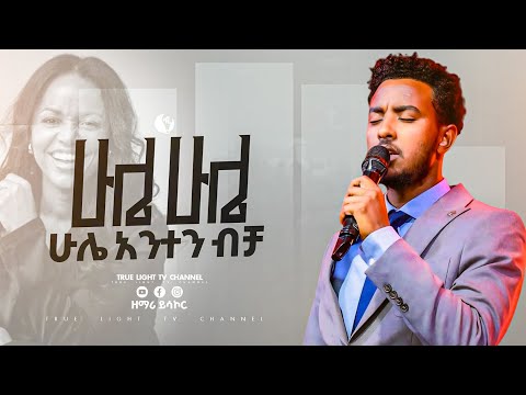 ዘማሪ ይሳኮር "ሁሌ ሁሌ ሁሌ"Singer Yisakor | True Light Tv | Ethiopian protestant mezmur 2025