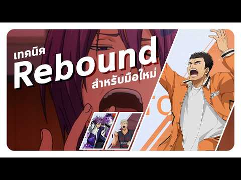 Kuroko's Basketball: Street Rivals | เทคนิคการรีบาวด์ C/PF EP.2